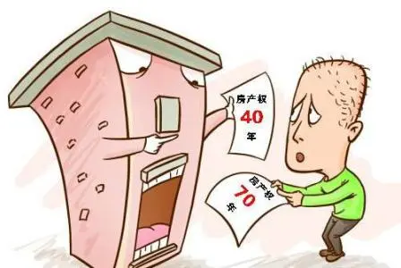 房产律师：“70年大产权”不是指房屋使用年限