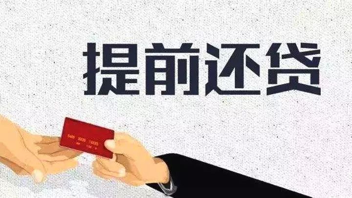 房贷提前还款还要交违约金？！为什么？